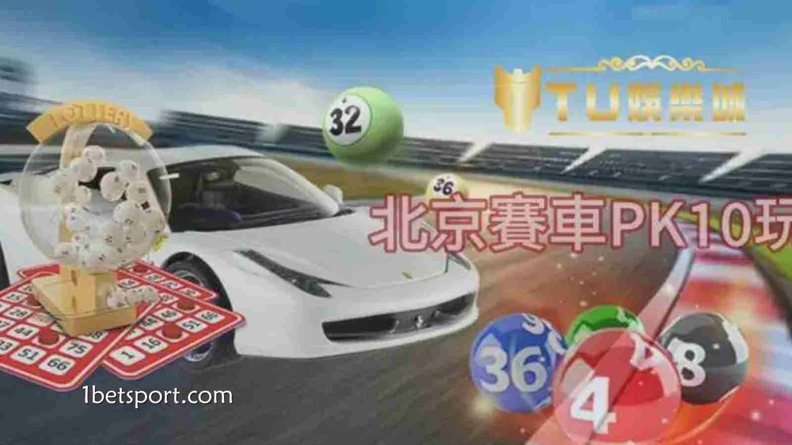 1XBET体育DB PK10深度体验：极速竞速玩法引爆数字娱乐新格局