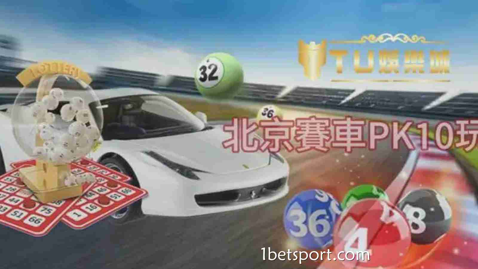 1XBET体育DB PK10深度体验：极速竞速玩法引爆数字娱乐新格局